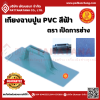 เกียงฉาบปูน PVC สีฟ้า