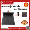 กะบะฉาบปูน PVC สีดำ