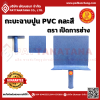 กะบะฉาบปูน PVC สีฟ้า