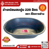 อ่างผสมปูน ตรา เป็ดการช่าง