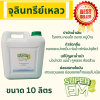 EM เหลวขนาด 10 ลิตร
