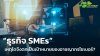 “ธุรกิจ SMEs” เหตุใดจึงตกเป็นเป้าหมายของอาชญากรไซเบอร์?