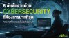 8 อันดับงานด้าน Cybersecurity ที่ต้องการมากที่สุด