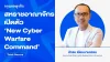 สหราชอาณาจักรเปิดตัว ‘New Cyber Warfare Command’