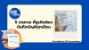 5 รายการที่ธุรกิจต้องบันทึกบัญชีทุกเดือน 5 รายการที่ธุรกิจต้องบันทึกบัญชีทุกเดือน