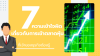7 ความเข้าใจผิดเกี่ยวกับการเข้าตลาดหุ้น ที่เจ้าของธุรกิจต้องรู้ 7 ความเข้าใจผิดเกี่ยวกับการเข้าตลาดหุ้น ที่เจ้าของธุรกิจต้องรู้