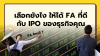 เลือกยังไง ให้ได้ FA ที่ดี กับ IPO ของธุรกิจคุณ เลือกยังไง ให้ได้ FA ที่ดี กับ IPO ของธุรกิจคุณ