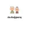 ประกันผู้สูงอายุ