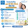 ไทยประกันชีวิต เลกาซี ฟิต รีไทร์ 99/10