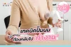 เทคนิคการปั๊มนม เมื่อคุณแม่ต้องกลับไปทำงาน เทคนิคการปั๊มนม เมื่อคุณแม่ต้องกลับไปทำงาน