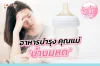 อาหารบำรุง คุณแม่น้ำนมน้อย น้ำนมหด อาหารบำรุง คุณแม่น้ำนมน้อย น้ำนมหด