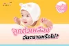 ลูกตัวเหลือง อันตรายหรือไม่?