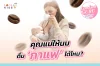 คุณแม่ให้นมลูก ดื่ม &quot;กาแฟ&quot; ได้ไหม?