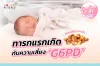 ทารกแรกเกิดกับความเสี่ยง &quot;G6PD&quot;