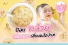 ป้อนกล้วย ให้เด็กทารก เสี่ยงอะไรบ้าง? ป้อนกล้วย ให้เด็กทารก เสี่ยงอะไรบ้าง?