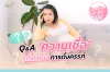 Q&A จริงหรือไม่! ความเชื่อเกี่ยวกับการตั้งครรภ์ Q&A จริงหรือไม่! ความเชื่อเกี่ยวกับการตั้งครรภ์