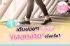 เดินบ่อยๆ จะทำให้ลูกคลอดง่ายจริงหรือ? เดินบ่อยๆ จะทำให้ลูกคลอดง่ายจริงหรือ?
