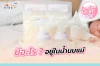 มีอะไร? อยู่ในน้ำนมแม่ มีอะไร? อยู่ในน้ำนมแม่