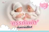 ความเสี่ยงของครรภ์แฝด  ความเสี่ยงของครรภ์แฝด