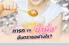 ทารก VS. น้ำผึ้ง อันตรายอย่างไร?