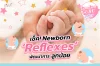 เช็คพัฒนาการลูกน้อย Newborn Reflexs  เช็คพัฒนาการลูกน้อย Newborn Reflexs