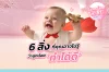 6 สิ่ง ที่คุณอาจไม่รู้ว่าลูกน้อยของคุณ "ทำได้ดี" 6 สิ่ง ที่คุณอาจไม่รู้ว่าลูกน้อยของคุณ "ทำได้ดี"