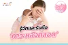 รู้จักและรับมือ ภาวะหลังคลอด รู้จักและรับมือ ภาวะหลังคลอด