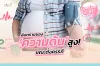 อันตราย! ของความดันสูง ขณะตั้งครรภ์  อันตราย! ของความดันสูง ขณะตั้งครรภ์