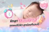 ฝึกลูก "นอนยาว" คุณแม่ได้พัก ลูกน้อยก็แฮปปี้ ฝึกลูก "นอนยาว" คุณแม่ได้พัก ลูกน้อยก็แฮปปี้