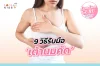 9 วิธีรับมือ คุณแม่เต้านมคัด 9 วิธีรับมือ คุณแม่เต้านมคัด