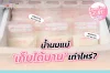 น้ำนมแม่ เก็บได้นานแค่ไหน? น้ำนมแม่ เก็บได้นานแค่ไหน?