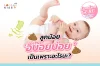 ทำไมลูกน้อยถึงอุจจาระบ๊อยบ่อย เป็นเพราะอะไรนะ? ทำไมลูกน้อยถึงอุจจาระบ๊อยบ่อย เป็นเพราะอะไรนะ?