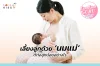 เลี้ยงลูกด้วยนมแม่ ดีอย่างไร เลี้ยงลูกด้วยนมแม่ ดีอย่างไร