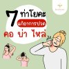 โยคะแก้ปวด คอบ่าไหล่ โดยรีเฟรชชี่ คลินิก โยคะแก้ปวด คอบ่าไหล่ โดยรีเฟรชชี่ คลินิก