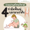 ปวดเข่าอย่าปล่อยผ่าน! รู้จักระดับความเสื่อมและ 4 ท่ายืดฟื้นฟู...บอกลาเข่าตึง