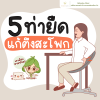 ปวดสะโพกเรื้อรัง อย่าปล่อยไว้! รวม 5 ท่ายืด พร้อมแนวทางรักษา ปวดสะโพกเรื้อรัง อย่าปล่อยไว้! รวม 5 ท่ายืด พร้อมแนวทางรักษา