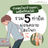 ปวดสะโพกร้าวลงขา: สัญญาณเตือนที่ต้องใส่ใจ คลายปวดด้วย 5 ท่ายืด พร้อมทางเลือกการรักษาแบบองค์รวม  