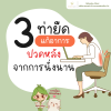 3 ท่ายืดแก้อาการปวดหลัง จาการนั่งทำงานนาน 3 ท่ายืดแก้อาการปวดหลัง จาการนั่งทำงานนาน