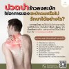 ปวดบ่า ปวดสะบัก สะบักจมรักษาอย่างไร ปวดบ่า ปวดสะบัก สะบักจมรักษาอย่างไร