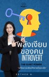 The Quiet Power พลังเงียบของคน Introvert