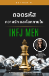 INFJ Men ถอดรหัสความรัก และโลกภายใน