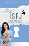 ถอดหรัส ISFJ ผู้ปกป้อง