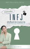 ถอดรหัส INFJ นักค้นหาความหมาย ผู้มีวิสัยทัศน์ที่ลึกซึ้ง