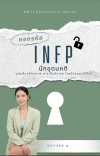 ถอดรหัส INFP นักอุดมคติ "ปลดล็อกศักยภาพ การเป็นตัวเอง โดยไม่หยุดเติบโต"