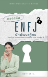 ถอดรหัส ENFJ นักพัฒนาผู้คน "ปลดล็อกความเปล่งประกายในตัวคุณ และผู้คน"