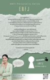ถอดรหัส ENFJ นักพัฒนาผู้คน "ปลดล็อกความเปล่งประกายในตัวคุณ และผู้คน"