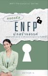 ถอดรหัส ENFP นักสร้างสรรค์ "ปลดล็อกศักยภาพ จากจินตนาการสู่ความเป็นจริง"