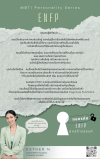 ถอดรหัส ENFP นักสร้างสรรค์ "ปลดล็อกศักยภาพ จากจินตนาการสู่ความเป็นจริง"