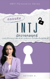 ถอดรหัส INTJ นักวางกลยุทธ์