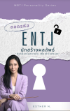 ถอดรหัส ENTJ นักสร้างผลลัพธ์